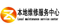 桃山本地维修服务中心（中讯网）